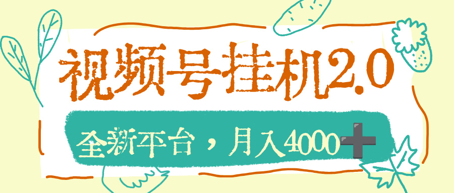 视频号挂机2.0玩儿法,全新平台,月入4000+网创吧-网创项目资源站-副业项目-创业项目-搞钱项目网创吧