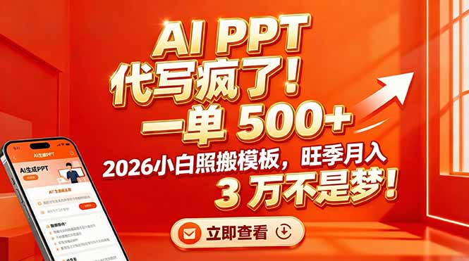 AI PPT 代写疯了!一单 500+,2026小白照搬模板,旺季月入 3 万不是梦网创吧-网创项目资源站-副业项目-创业项目-搞钱项目网创吧