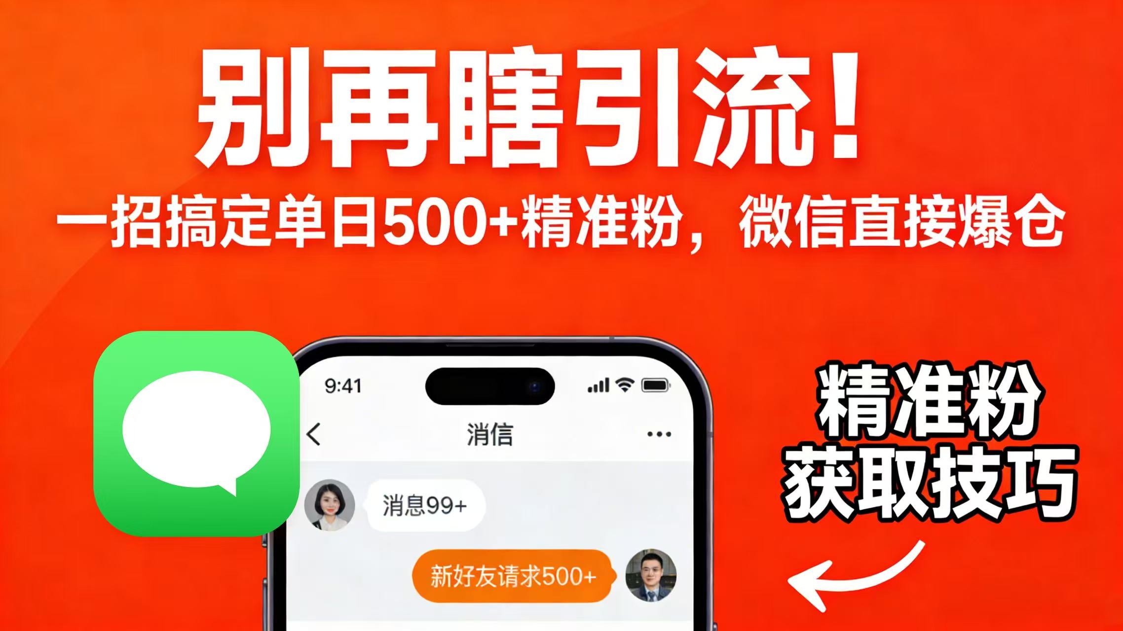 别再瞎引流!一招搞定单日 500 + 精准粉,微信直接爆仓网创吧-网创项目资源站-副业项目-创业项目-搞钱项目网创吧