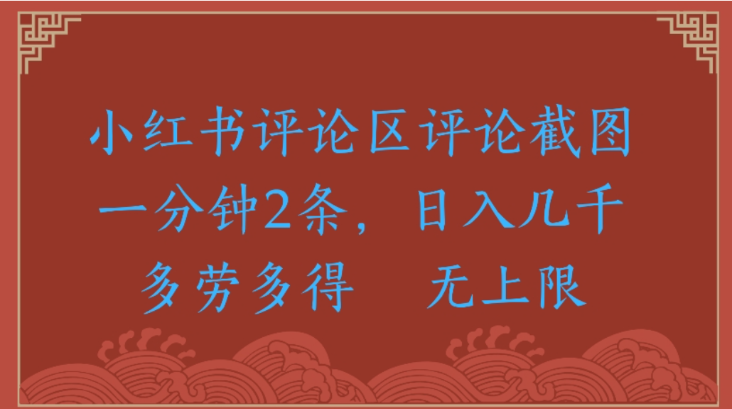 评论截图项目,小红书评论区评论截图一分钟2条,日入几千无上限-多劳多得网创吧-网创项目资源站-副业项目-创业项目-搞钱项目网创吧