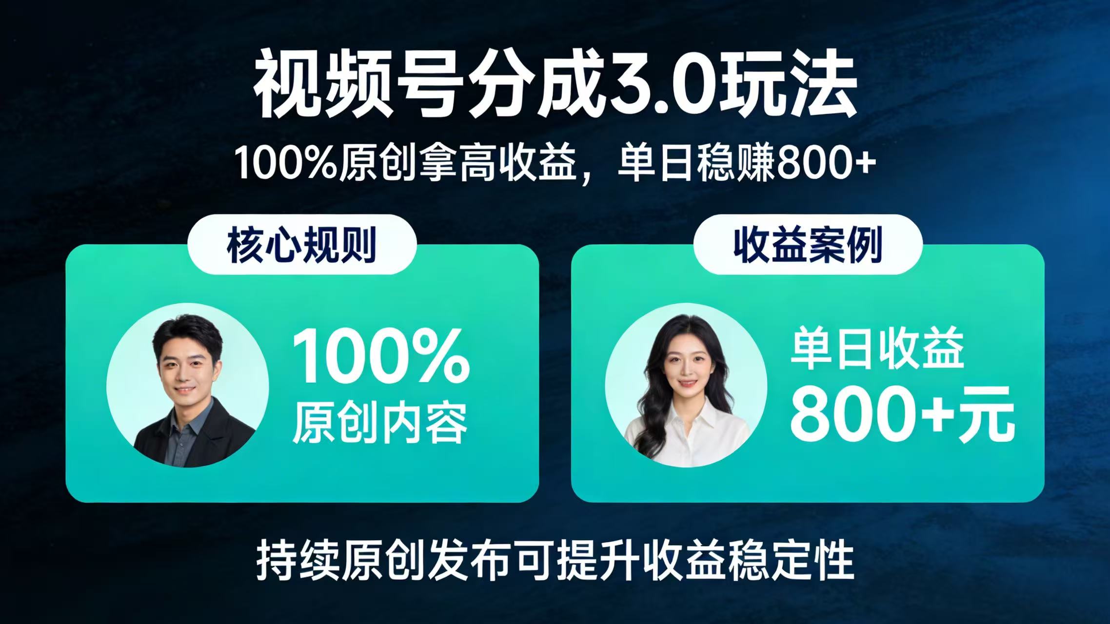 视频号分成 3.0 玩法：100% 原创拿高收益，单日稳赚 800+网创吧-网创项目资源站-副业项目-创业项目-搞钱项目网创吧