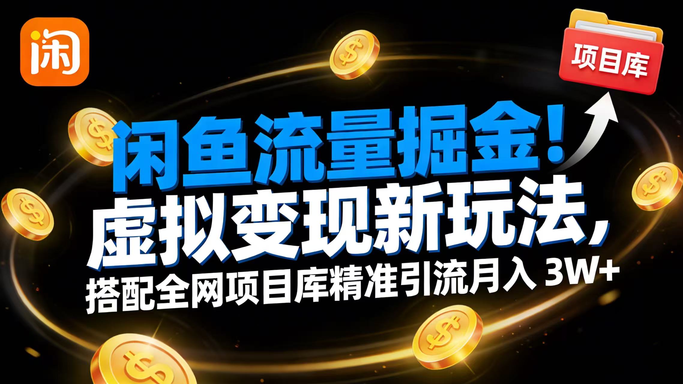 闲鱼流量掘金！虚拟变现新玩法，搭配全网项目库精准引流月入 3W+网创吧-网创项目资源站-副业项目-创业项目-搞钱项目网创吧
