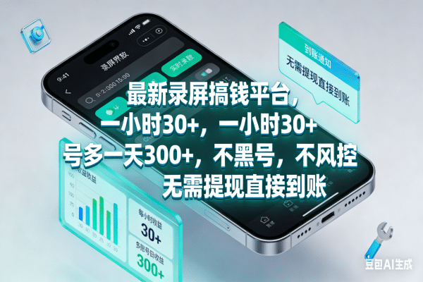 最新录屏搞钱平台，一小时30+，号多一天300+，不黑号，不风控，无需提现直接到账网创吧-网创项目资源站-副业项目-创业项目-搞钱项目网创吧