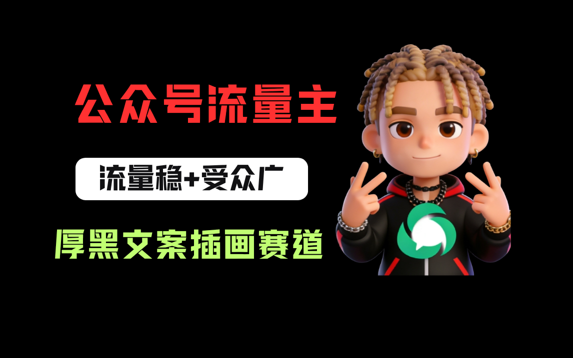 公众号流量主之厚黑学文案插画赛道,冷门玩法篇篇过万阅读网创吧-网创项目资源站-副业项目-创业项目-搞钱项目网创吧