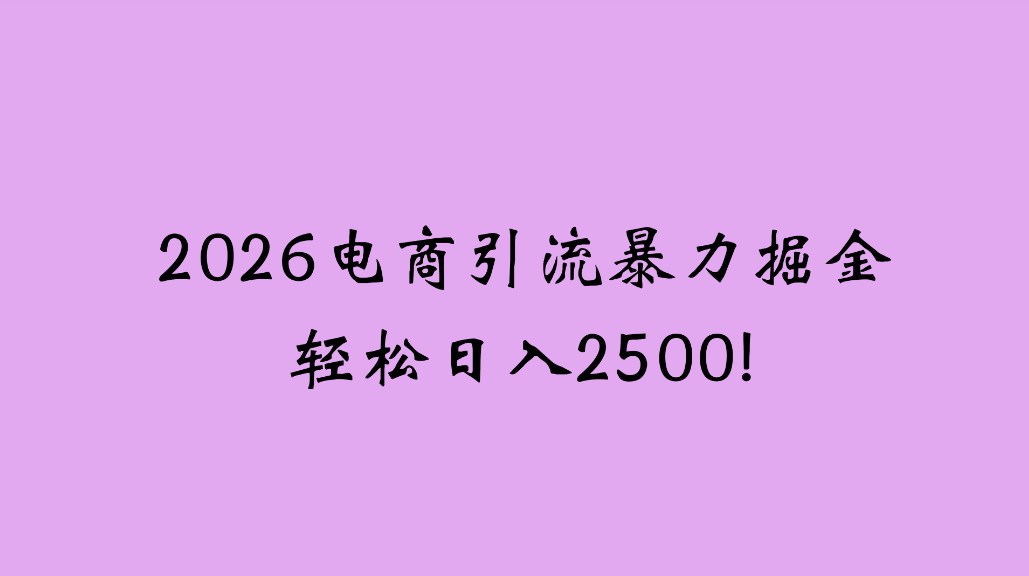 2026电商引流新玩法，日引200，日可入2500+网创吧-网创项目资源站-副业项目-创业项目-搞钱项目网创吧