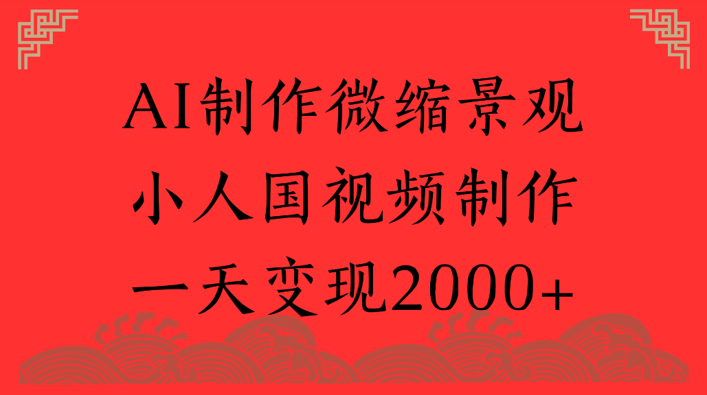 AI制作微缩景观,小人国视频制作,一天可变现2000+网创吧-网创项目资源站-副业项目-创业项目-搞钱项目网创吧