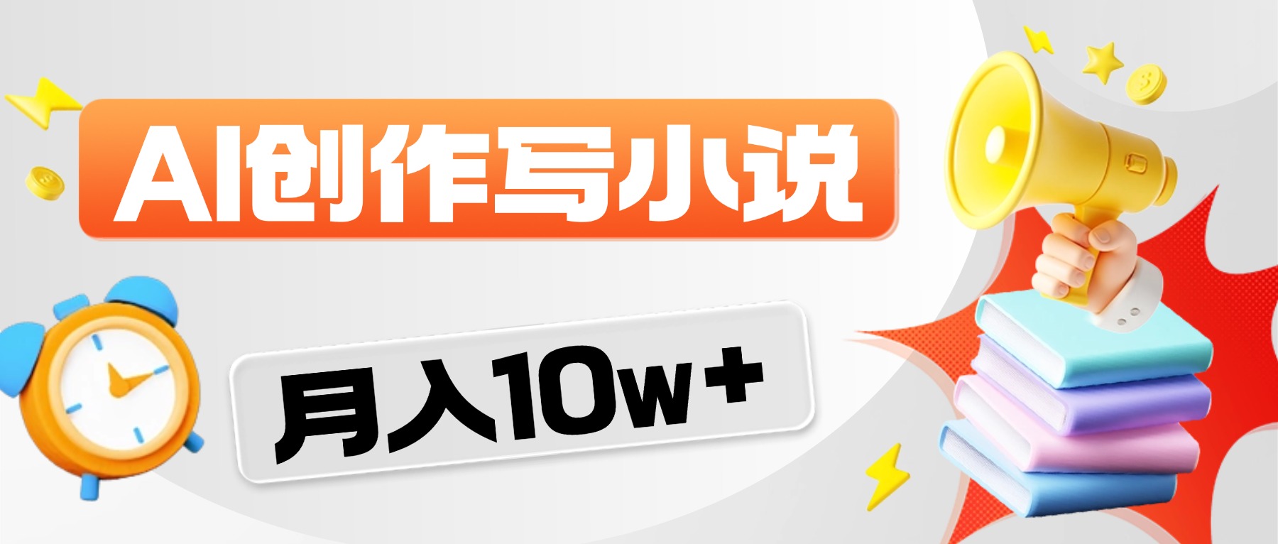2026风口项目AI写小说，AI一键写小说，分成赚翻了！网创吧-网创项目资源站-副业项目-创业项目-搞钱项目网创吧