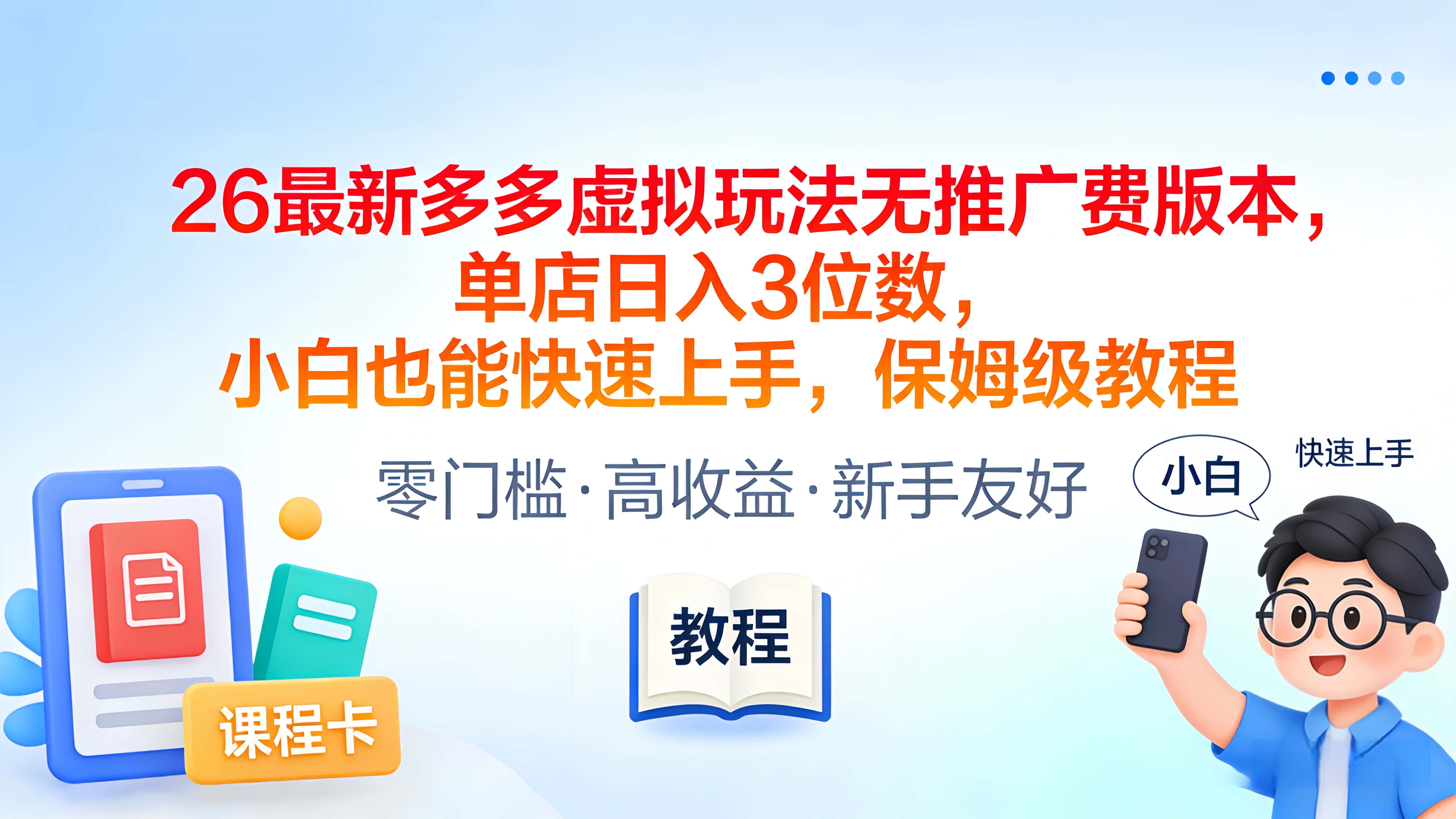 2026最新多多虚拟玩法无推广费版本，单店日入3位数，小白也能快速上手，保姆级教程网创吧-网创项目资源站-副业项目-创业项目-搞钱项目网创吧