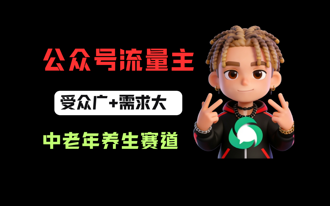 公众号流量主中老年养生赛道，新号篇篇5万+，新手也能这样跑网创吧-网创项目资源站-副业项目-创业项目-搞钱项目网创吧