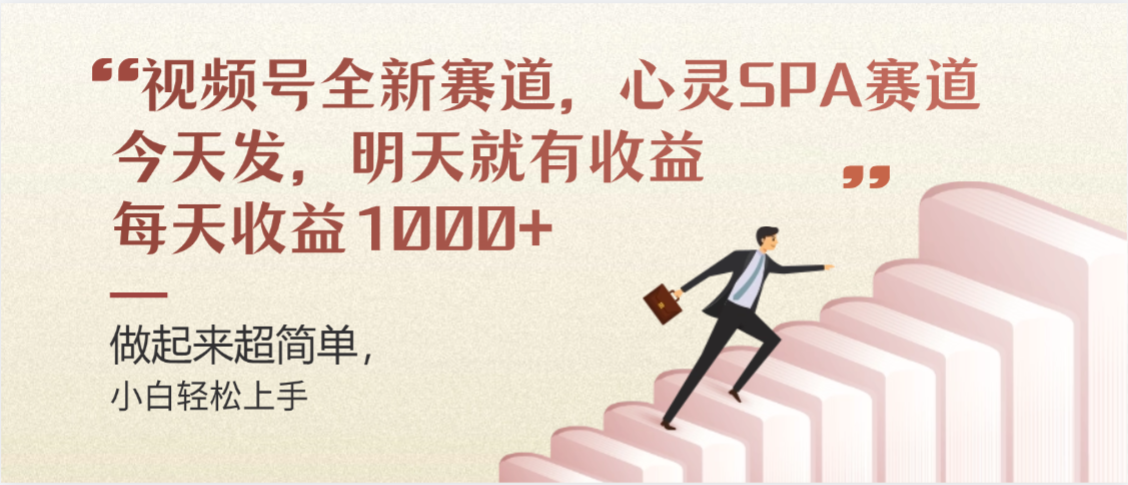视频号巨火赛道，心灵SPA赛道，做起来超简单，每天收益800+网创吧-网创项目资源站-副业项目-创业项目-搞钱项目网创吧